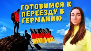 Что нужно сделать до отъезда в Германию