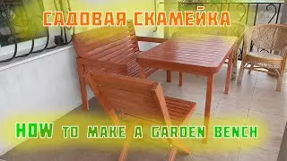Столярка. Диван для беседки. Carpentry. How to make a garden bench.