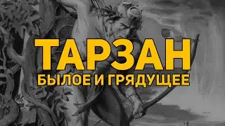 Обзор комикса: Тарзан. Былое и грядущее