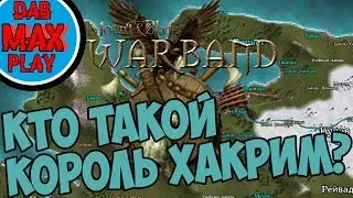 КОРОЛЬ ХАКРИМ - ИСТИННЫЙ ПРАВИТЕЛЬ НОРДОВ В Mount And Blade WarBand?