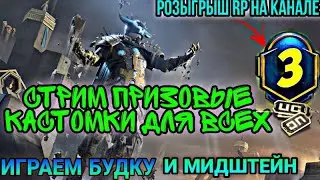 СТРИМ КАСТОМКИ ДЛЯ ВСЕХ! ПРИЗОВАЯ КАСТОМКА 66 ЛАЙКОВ ПУБГ МОБАЙЛ! ИГРАЕМ БУДКУ! РОЗЫГРЫШ RP! ЗАБАВЫ!
