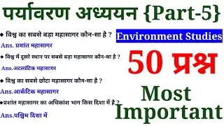 पर्यावरण अध्ययन-5|Super Tet Environment studies|SST|Social Science