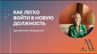 Как легко войти в новую должность?