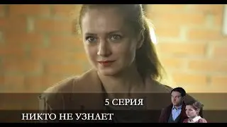 Никто не узнает  5 серия [Анонс] [Дата выхода]