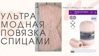 Вяжем ультра модную повязку на голову из пуха норки подробный МК