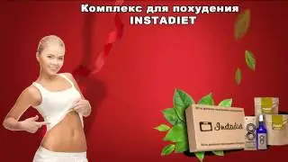 комплекс интенсивное похудение