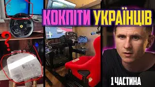 На чому їздять українські симрейсери? Від початківців до чемпіонів!
