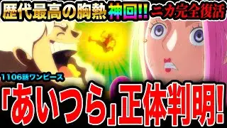 【ワンピース1106話初見読み反応】歴代最高の胸熱神回!! 超衝撃！あいつらの正体判明&ニカ完全復活！この先五老星(世界政府)が取る行動はアレです‥【ワンピースネタバレ】