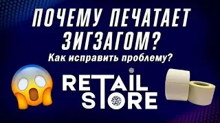 ПЕЧАТАЕТ ЗИГЗАГОМ термопринтер Xprinter. ЧТО ДЕЛАТЬ?