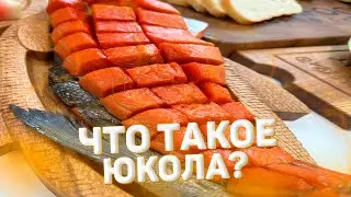 Юкола - что это ? Пробуем