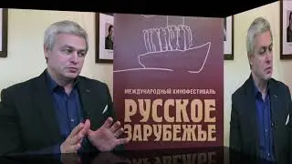 Сергей Зайцев  - президент Фестиваля "Русское Зарубежье" о кино, которое показывают на Фестивале.