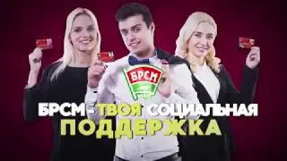 Новый молодежный билет БРСМ (ролик)