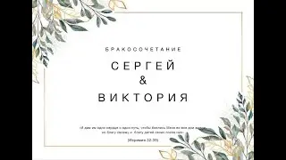 9 июня | Бракосочетание Сергей и Виктория | прямая трансляция