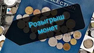Розыгрыш монет на 1000 подписчиков!
