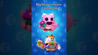 🤩 ВЫБЕРИ МЕГАЯЩИК И НАПИШИ КТО ВЫПАЛ. БРАВЛ СТАС #shorts