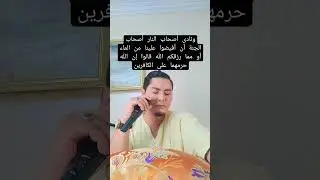 ونادى أصحاب النار أصحاب الجنة أن أفيضوا علينا من الماء أو مما رزقكم الله