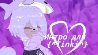 Интро для {^Tinki^} by• ∆•ʟɪᴛᴛʟᴇ ᴍᴏᴜsᴇ•∆ #ТинкиЖдётТвойШедевр