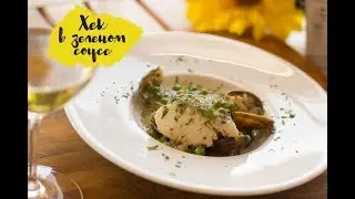 «Хек в зеленом соусе» [Рецепты от Iberica]