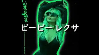 ビービー・レクサ『Sacrifice』| 和訳+豆知識