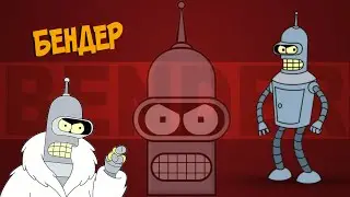 Всё о БЕНДЕРЕ [из Мультсериала Футурама | Futurama]