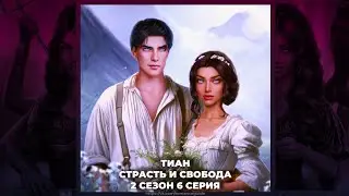 КАЛИ: ПЛАМЯ САНСАРЫ × КРИСТИАН ДЕ КЛЕР × СТРАСТЬ И СВОБОДА × ВЫСОКОЕ ДОСТОИНСТВО × 2х06