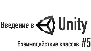 Введение в Unity. Взаимодействия классов [#5]
