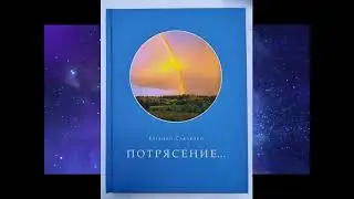 ПОТРЯСЕНИЕ    ЕВГЕНИЙ САВЧЕНКО  Аудиокнига