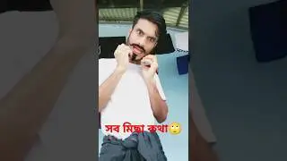 সব মিছা কথা 😂#comedy #youtube #funny