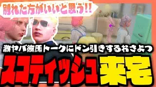 【#ストグラ】スコティッシュがおさよつハウス来訪!?激ヤバ彼氏トークにドン引きおさよつ...!!【ストグラ救急隊 / スコティッシュホールド / 帝レン / 天羽よつは / おさよつ / 神崎治】