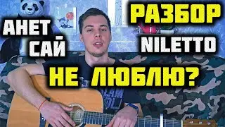 Анет Сай, NILETTO - Не люблю? РАЗБОР НА ГИТАРЕ, КАК ИГРАТЬ, аккорды