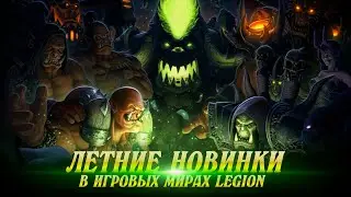 uWow.biz Летние Новинки в Мирах Легион