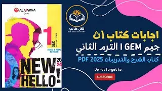 اجابات كتاب جيم gem للصف الاول الثانوي الترم الثاني 2025 pdf