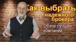 How to choose a reliable broker. Review of the most popular brokers.