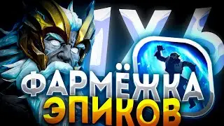 ZEUS E МОЛНИИ ПОВСЮДУ / ДОТА 2 / ДОТА 1Х6