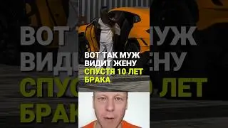 Так муж видит жену через 10 лет в браке 