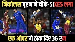 AFGvsWI:पूरन ने चौके-छक्के लगा कर एक ओवर ठोक दिए 36 रन||afghanistan vs westindies highlights