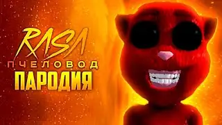 Песня Клип ГОВОРЯЩИЙ КОТ ХУАН Rasa - Пчеловод пародия Чикен Ган на Talking Juan - Тёма Chicken Gun