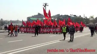 1 мая 2018 года - шествие КПРФ и других левых сил