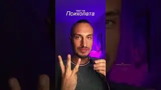 Тест на психопата