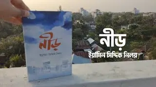 নীড় - ইয়ামিন সিদ্দিক নিলয় | Book Review | Golpo Pathok