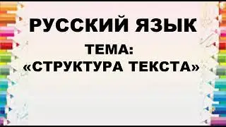 Русский язык. 2 класс. Структура текста