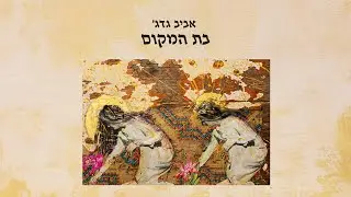 אביב גדג׳ - בת המקום