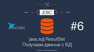 JDBC: Lesson 6. java sql ResultSet - Getting data from the DB