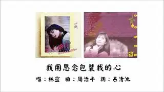 【林灵 Lin Ling】我用思念包装我的心 国语（1991）