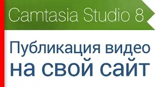 43. Публикация видео на свой сайт или Загрузка видео на хостинг. Видеокурс Camtasia Studio 8