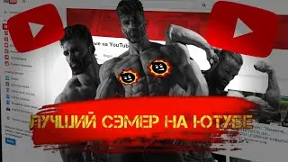 ! ВЫБИРАЮ ЛУЧШЕГО ЮТУБЕРА ПО СЭМУ !