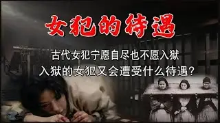 古代女性犯罪后的待遇 和男性有何区别？揭露难以启齿的真相