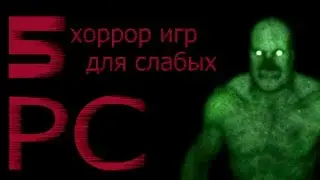 5 хоррор игр для слабых pc+СсЫЛКА НА СКАЧИВАНИЕ