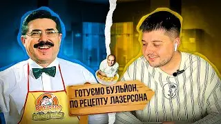 БОРИС БУРДА ВЧИТЬ ЯК ГОТУВАТИ БУЛЬЙОН
