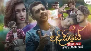 Hadisiye ( හදිසියේ ) - Shanu Prem (Official Music Video)